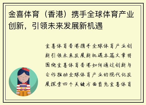 金喜体育（香港）携手全球体育产业创新，引领未来发展新机遇