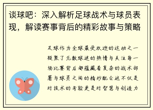 谈球吧：深入解析足球战术与球员表现，解读赛事背后的精彩故事与策略分析