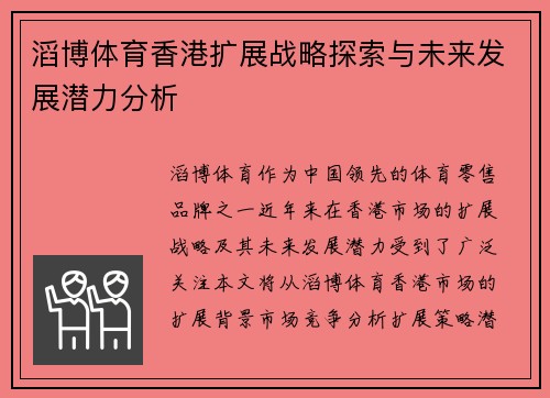 滔博体育香港扩展战略探索与未来发展潜力分析