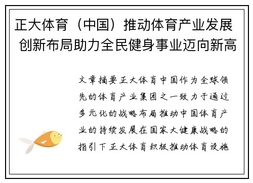 正大体育（中国）推动体育产业发展 创新布局助力全民健身事业迈向新高峰