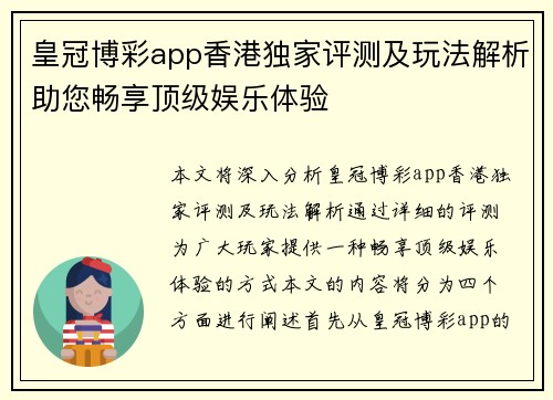 皇冠博彩app香港独家评测及玩法解析助您畅享顶级娱乐体验
