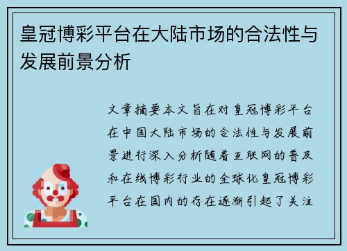 皇冠博彩平台在大陆市场的合法性与发展前景分析