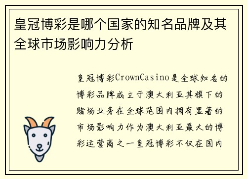 皇冠博彩是哪个国家的知名品牌及其全球市场影响力分析