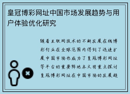 皇冠博彩网址中国市场发展趋势与用户体验优化研究