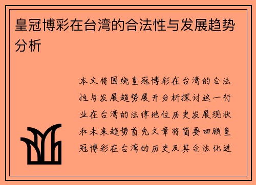 皇冠博彩在台湾的合法性与发展趋势分析