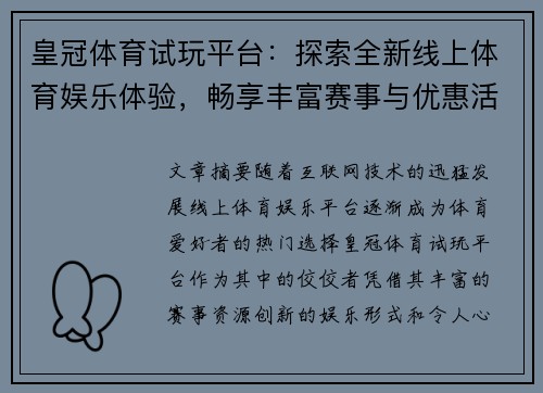 皇冠体育试玩平台：探索全新线上体育娱乐体验，畅享丰富赛事与优惠活动