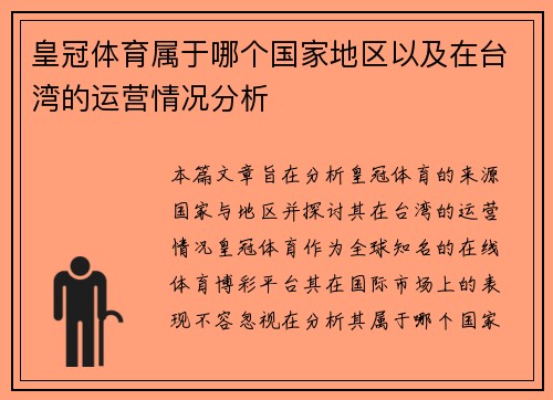 皇冠体育属于哪个国家地区以及在台湾的运营情况分析
