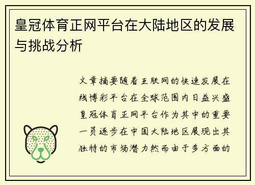皇冠体育正网平台在大陆地区的发展与挑战分析