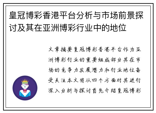 皇冠博彩香港平台分析与市场前景探讨及其在亚洲博彩行业中的地位