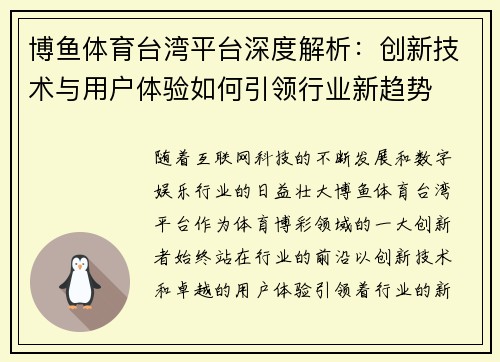 博鱼体育台湾平台深度解析：创新技术与用户体验如何引领行业新趋势