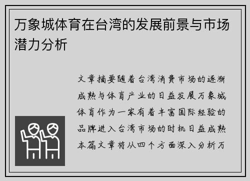 万象城体育在台湾的发展前景与市场潜力分析