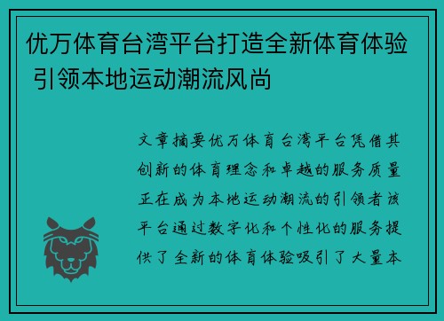 优万体育台湾平台打造全新体育体验 引领本地运动潮流风尚
