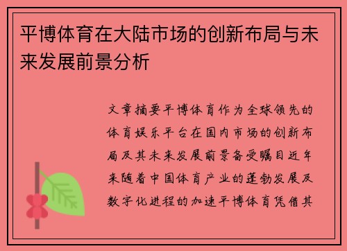平博体育在大陆市场的创新布局与未来发展前景分析