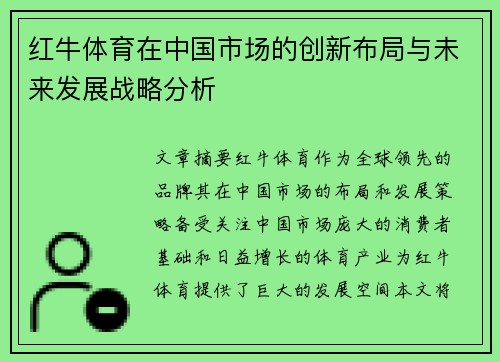 红牛体育在中国市场的创新布局与未来发展战略分析
