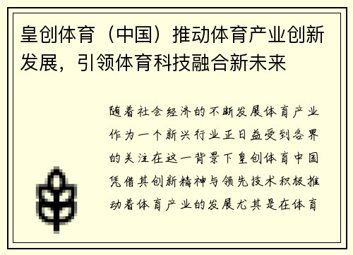 皇创体育（中国）推动体育产业创新发展，引领体育科技融合新未来