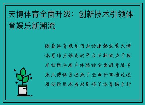 天博体育全面升级：创新技术引领体育娱乐新潮流