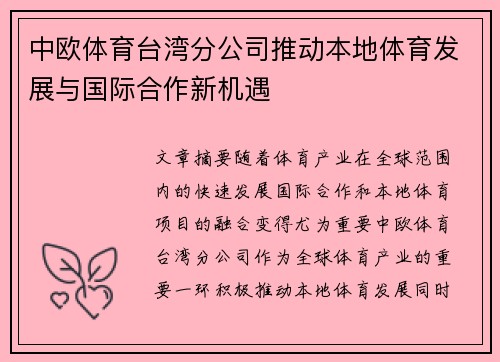 中欧体育台湾分公司推动本地体育发展与国际合作新机遇