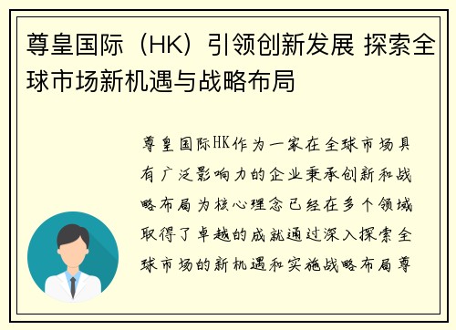 尊皇国际（HK）引领创新发展 探索全球市场新机遇与战略布局