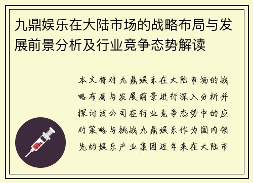 九鼎娱乐在大陆市场的战略布局与发展前景分析及行业竞争态势解读