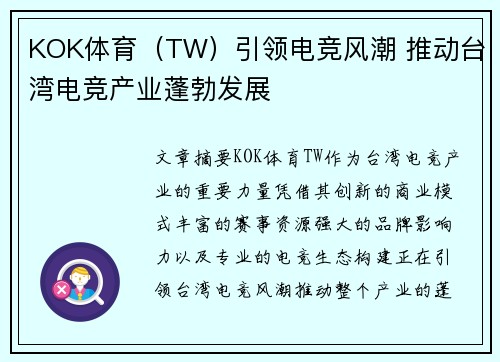 KOK体育（TW）引领电竞风潮 推动台湾电竞产业蓬勃发展