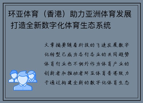 环亚体育（香港）助力亚洲体育发展 打造全新数字化体育生态系统