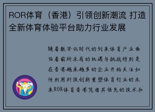 ROR体育（香港）引领创新潮流 打造全新体育体验平台助力行业发展