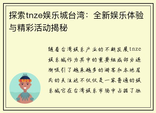 探索tnze娱乐城台湾：全新娱乐体验与精彩活动揭秘