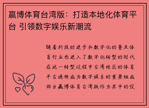 赢博体育台湾版：打造本地化体育平台 引领数字娱乐新潮流