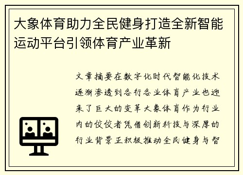 大象体育助力全民健身打造全新智能运动平台引领体育产业革新