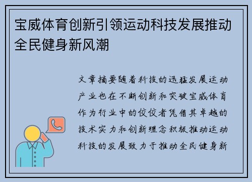 宝威体育创新引领运动科技发展推动全民健身新风潮