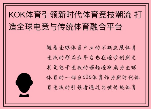 KOK体育引领新时代体育竞技潮流 打造全球电竞与传统体育融合平台