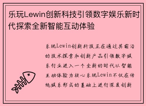 乐玩Lewin创新科技引领数字娱乐新时代探索全新智能互动体验