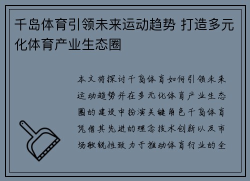 千岛体育引领未来运动趋势 打造多元化体育产业生态圈
