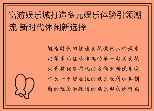 富游娱乐城打造多元娱乐体验引领潮流 新时代休闲新选择
