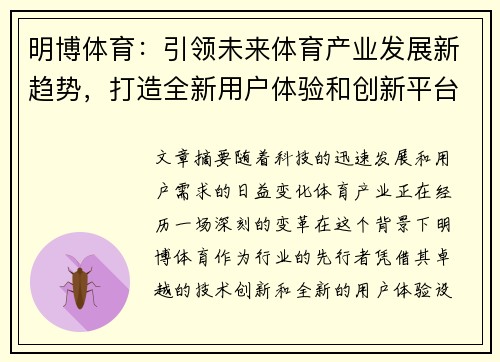 明博体育：引领未来体育产业发展新趋势，打造全新用户体验和创新平台