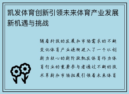 凯发体育创新引领未来体育产业发展新机遇与挑战