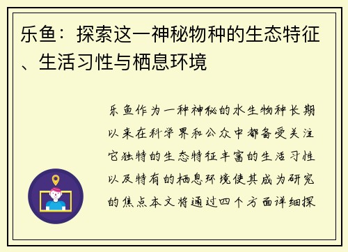 乐鱼：探索这一神秘物种的生态特征、生活习性与栖息环境