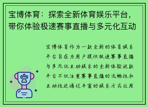 宝博体育：探索全新体育娱乐平台，带你体验极速赛事直播与多元化互动娱乐