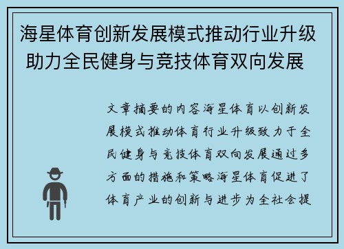 海星体育创新发展模式推动行业升级 助力全民健身与竞技体育双向发展