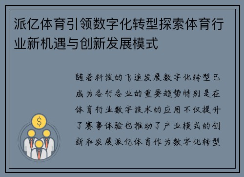 派亿体育引领数字化转型探索体育行业新机遇与创新发展模式