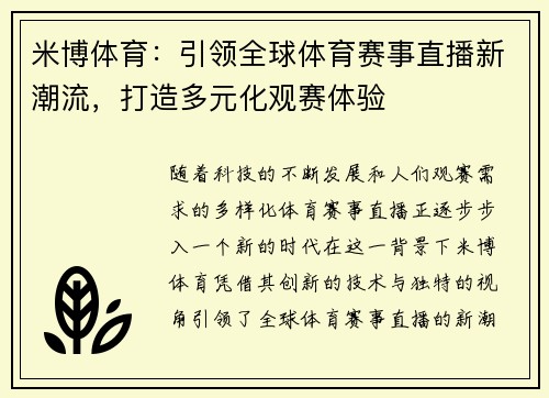 米博体育：引领全球体育赛事直播新潮流，打造多元化观赛体验