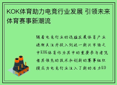 KOK体育助力电竞行业发展 引领未来体育赛事新潮流