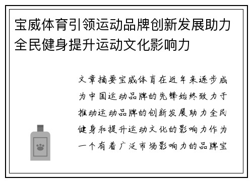 宝威体育引领运动品牌创新发展助力全民健身提升运动文化影响力