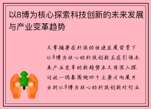 以8博为核心探索科技创新的未来发展与产业变革趋势