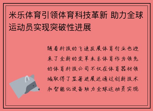 米乐体育引领体育科技革新 助力全球运动员实现突破性进展
